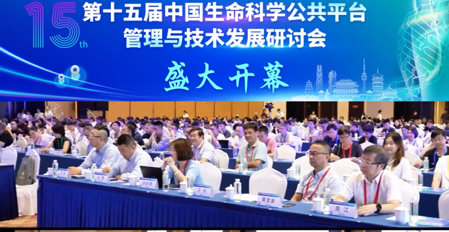 第十五屆中國生命科學公共平臺管理與技術發展研討會盛大開幕