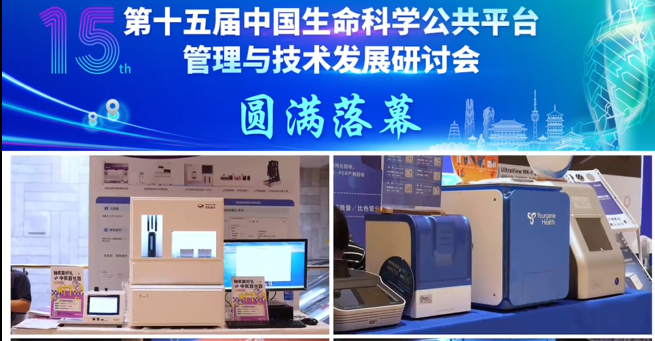 第十五屆中國生命科學公共平臺管理與技術發展研討會圓滿落幕